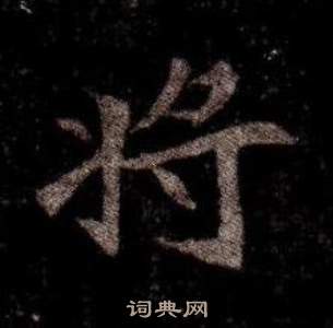 寫的司馬昞墓志銘