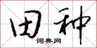 錢沛雲田種行書怎么寫