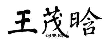 翁闓運王茂晗楷書個性簽名怎么寫