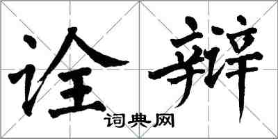 翁闓運詮辯楷書怎么寫