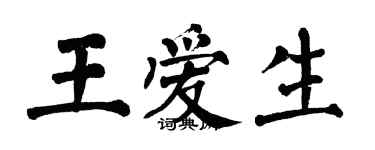 翁闓運王愛生楷書個性簽名怎么寫