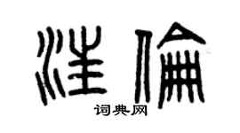 曾慶福汪倫篆書個性簽名怎么寫