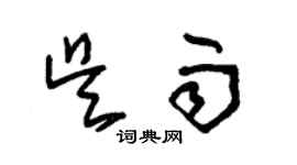 朱錫榮吳雨草書個性簽名怎么寫