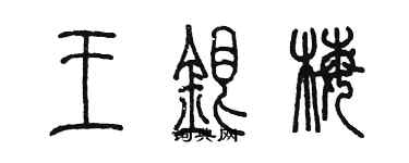 陳墨王銀梅篆書個性簽名怎么寫