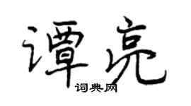 曾慶福譚亮行書個性簽名怎么寫