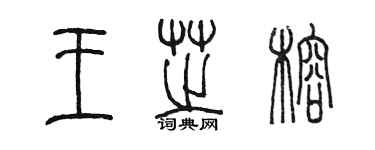 陳墨王芝榕篆書個性簽名怎么寫