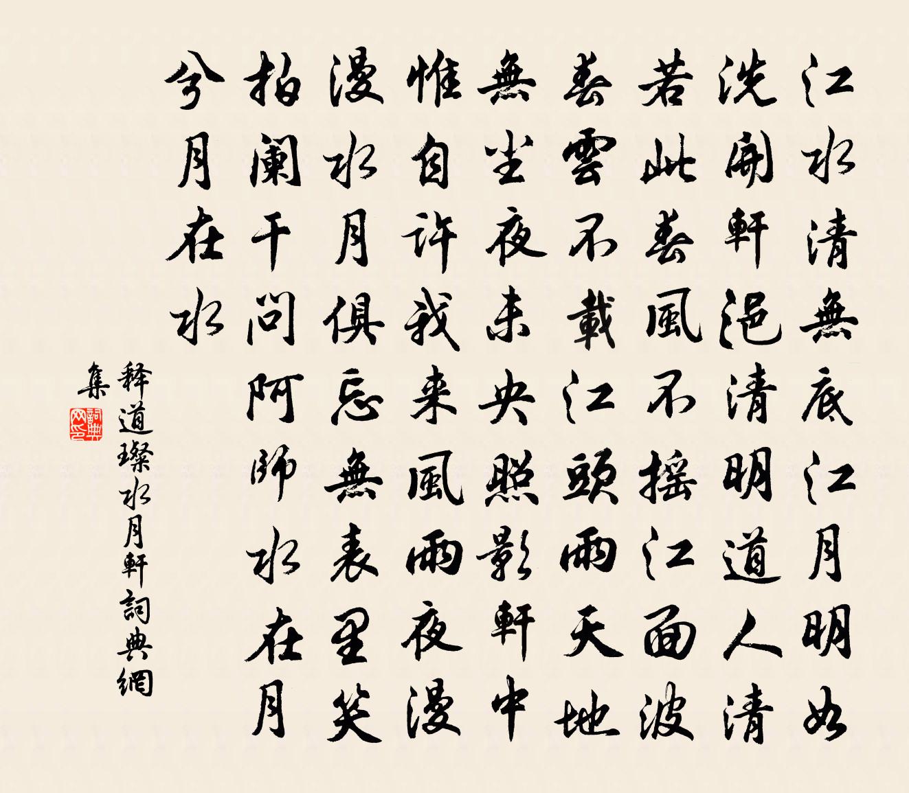 釋道璨水月軒書法作品欣賞