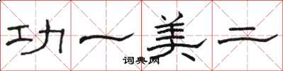 駱恆光功一美二隸書怎么寫