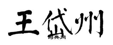 翁闓運王岱州楷書個性簽名怎么寫