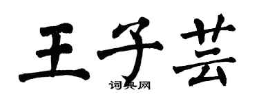 翁闓運王子芸楷書個性簽名怎么寫