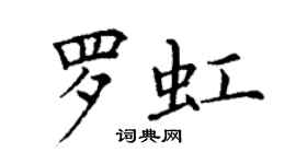 丁謙羅虹楷書個性簽名怎么寫