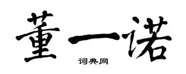 翁闓運董一諾楷書個性簽名怎么寫