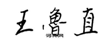 王正良王魯直行書個性簽名怎么寫
