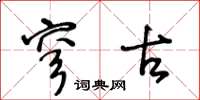 王冬齡穹古草書怎么寫
