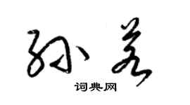 梁錦英孫若草書個性簽名怎么寫