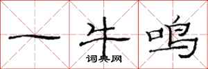 范連陞一牛鳴隸書怎么寫