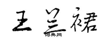 曾慶福王蘭裙行書個性簽名怎么寫