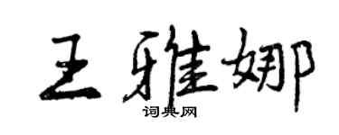 曾慶福王雅娜行書個性簽名怎么寫