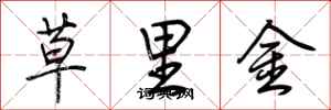荊霄鵬草里金行書怎么寫