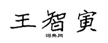 袁強王智寅楷書個性簽名怎么寫