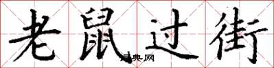 丁謙老鼠過街楷書怎么寫