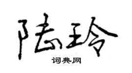 曾慶福陸玲行書個性簽名怎么寫
