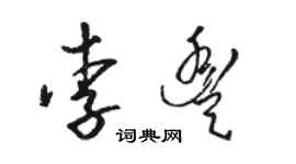 駱恆光李豐草書個性簽名怎么寫