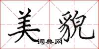 田英章美貌楷書怎么寫