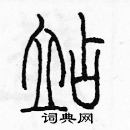 余巨力寫的硬筆篆書站