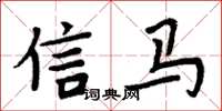 周炳元信馬楷書怎么寫