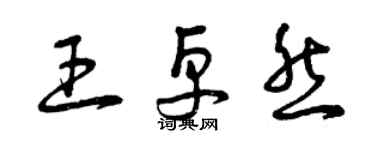 曾慶福王卓然草書個性簽名怎么寫