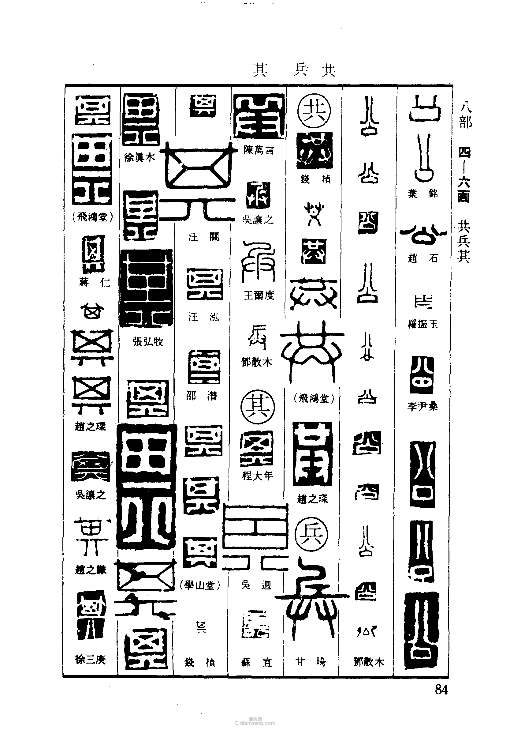 “公共兵其”篆刻印章