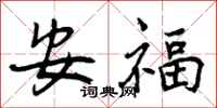 曾慶福安福行書怎么寫