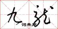 梁錦英九龍草書怎么寫