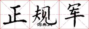 丁謙正規軍楷書怎么寫