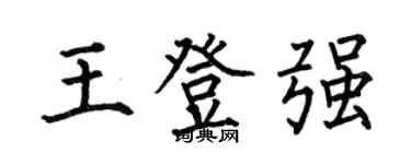 何伯昌王登強楷書個性簽名怎么寫