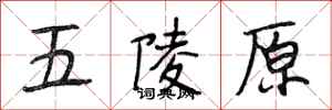 段相林五陵原行書怎么寫