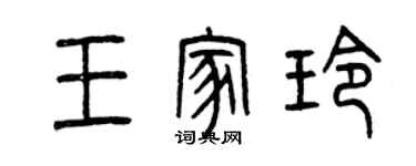 曾慶福王家玲篆書個性簽名怎么寫