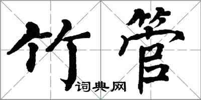 翁闓運竹管楷書怎么寫