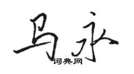 駱恆光馬永行書個性簽名怎么寫