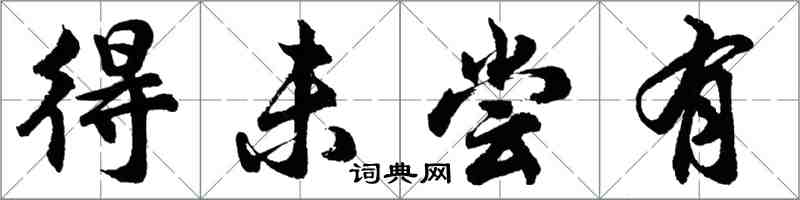 胡問遂得未嘗有行書怎么寫