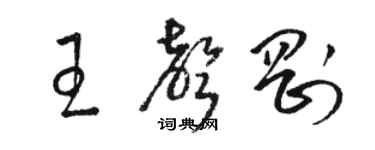 駱恆光王聲剛草書個性簽名怎么寫