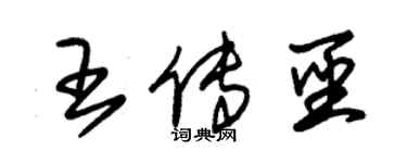 朱錫榮王傳聖草書個性簽名怎么寫