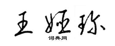 梁錦英王姬珍草書個性簽名怎么寫