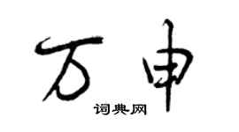 曾慶福萬申行書個性簽名怎么寫