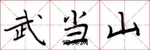 周炳元武當山楷書怎么寫