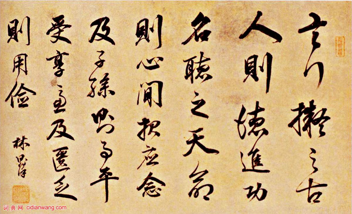 林則徐行書《言行擬之古人則德進橫批》