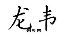 丁謙龍韋楷書個性簽名怎么寫