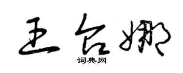 曾慶福王台娜草書個性簽名怎么寫