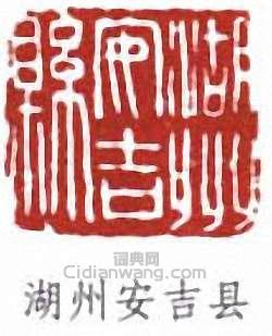 吳昌碩的篆刻印章湖州安吉縣